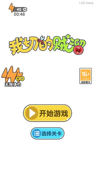 我切的贼溜免广告版