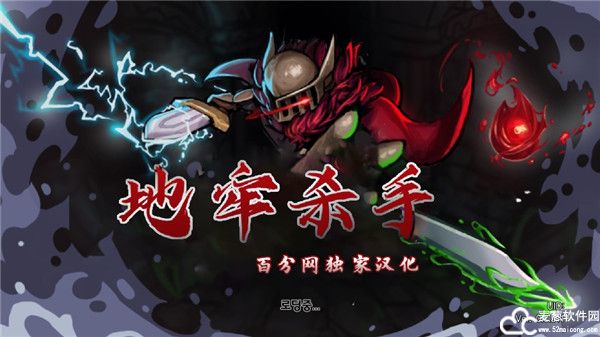 地牢杀手中文版免费版