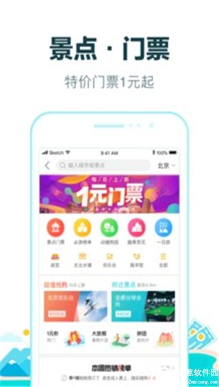 去哪儿旅行手机客户端