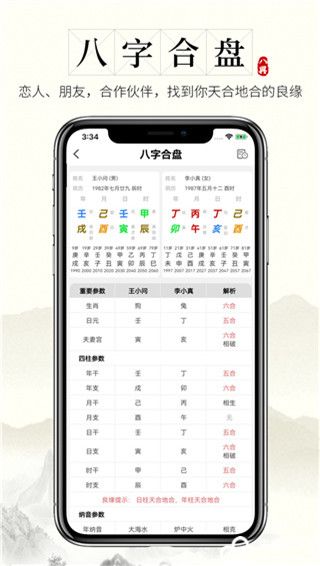 问真八字app官方版