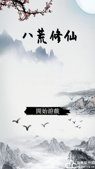 八荒修仙文字修仙游戏