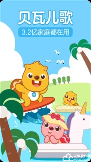 贝瓦儿歌手机版