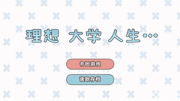 理想大学人生破解版