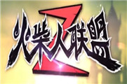 火柴人联盟2英雄排名