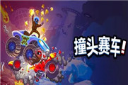 撞头赛车兑换码2022