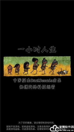 一小时人生游戏中文版