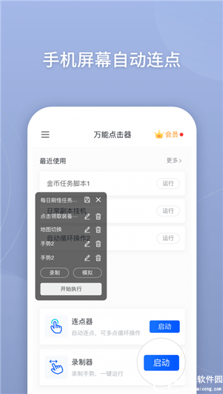 万能点击器手机版