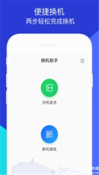 换机助手手机版