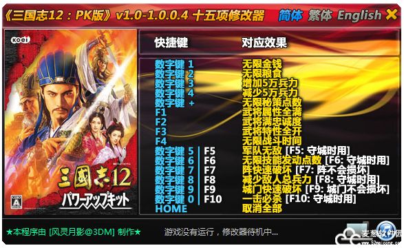 三国志12修改器风灵月影版