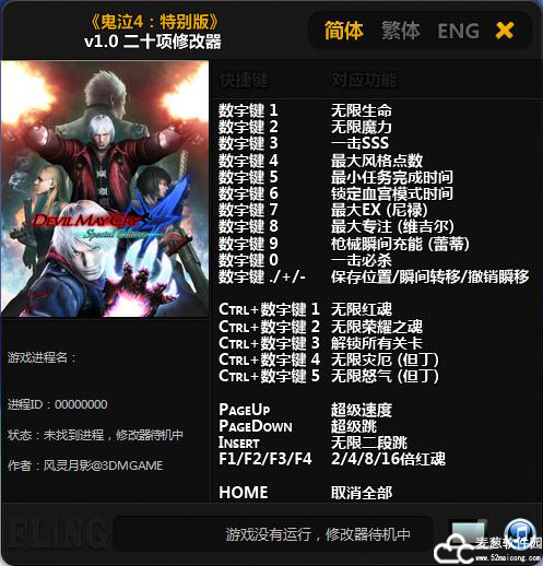 鬼泣4特别版修改器风灵月影版