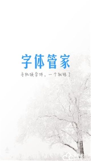 字体管家官方版