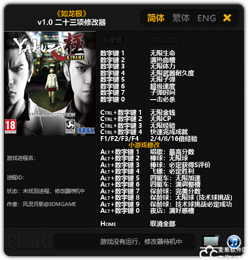 如龙极修改器风灵月影版