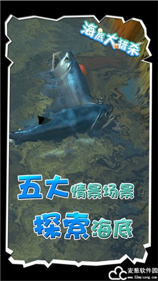 海底大猎杀无敌版