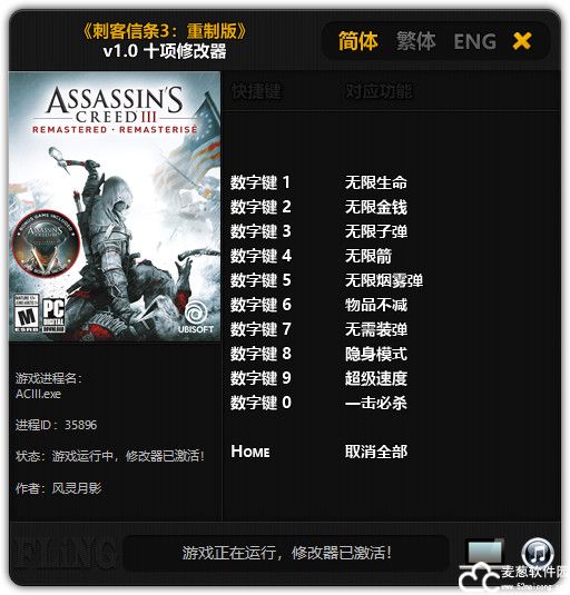 刺客信条3重制版修改器风灵月影版
