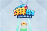 球球英雄兑换码2022