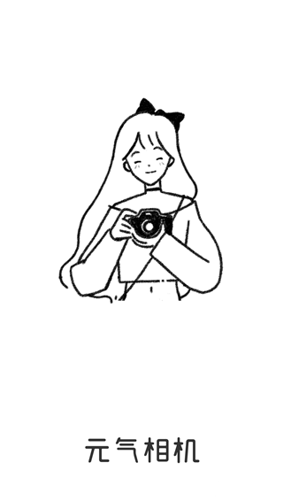 元气相机官方版