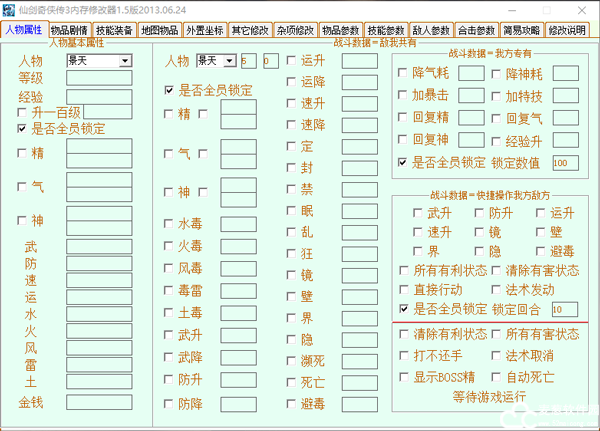 仙剑奇侠传3修改器