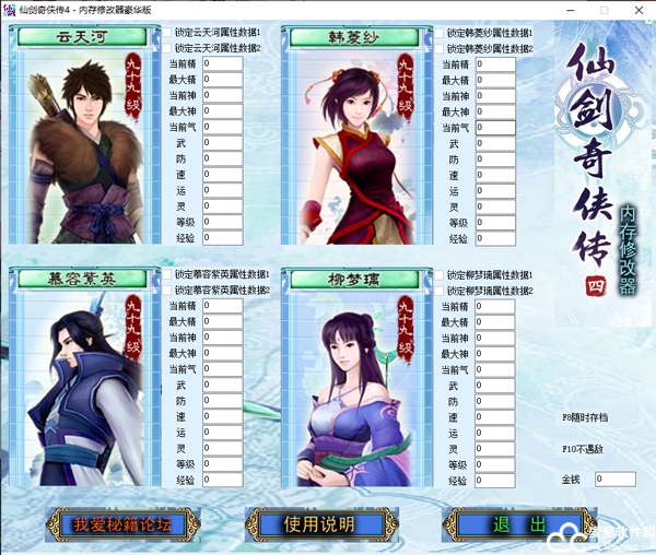 仙剑奇侠传4修改器