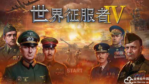 世界征服者4中文版