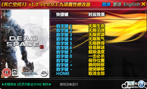死亡空间3修改器风灵月影版