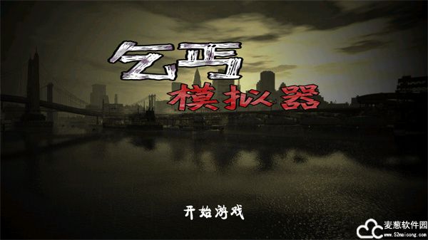 乞丐模拟器手游无限金币版