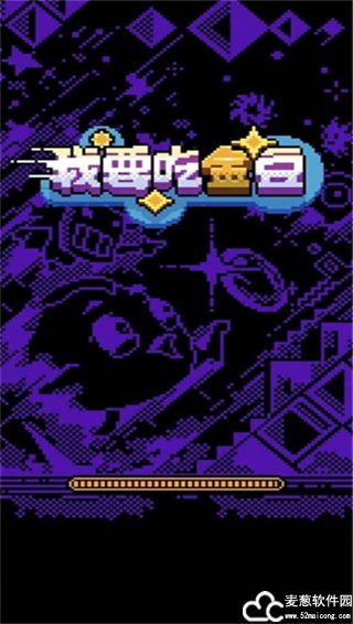 我要吃金豆自制关卡版