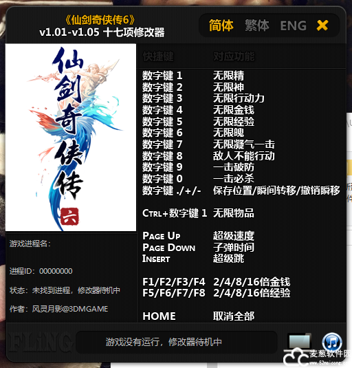 仙剑奇侠传6修改器风灵月影版