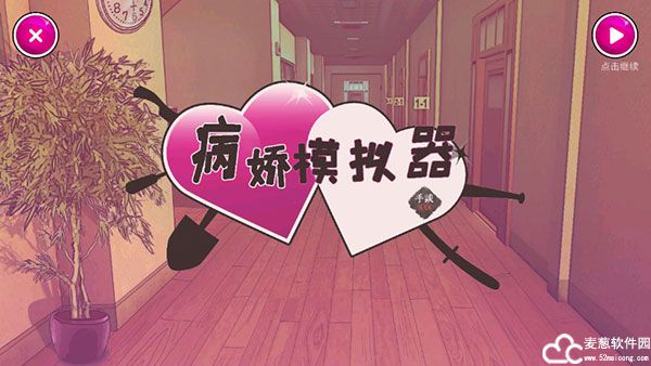 病娇模拟器中文版