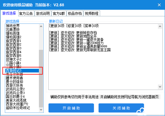 西游战记3修改器