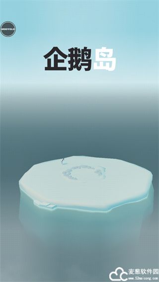 企鹅岛无广告版
