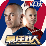 最佳11人九游版 v2.6.2安卓版