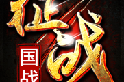 新征战手游攻略