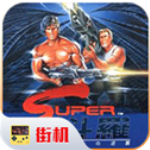 魂斗罗无限生命版 v2021.06.01.12安卓版