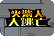 火柴人大逃亡玩法介绍