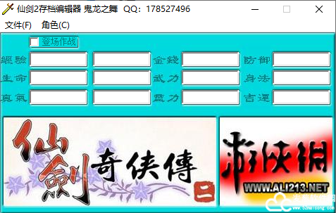 仙剑奇侠传2修改器