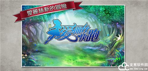爱丽丝快跑安卓正版