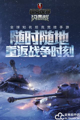 坦克世界闪击战腾讯版