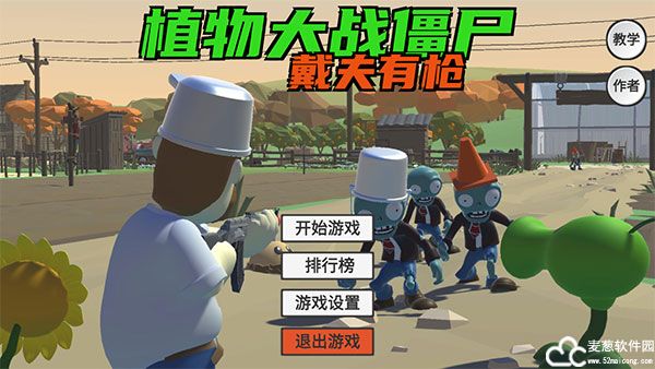 植物大战僵尸之戴夫有枪3d版