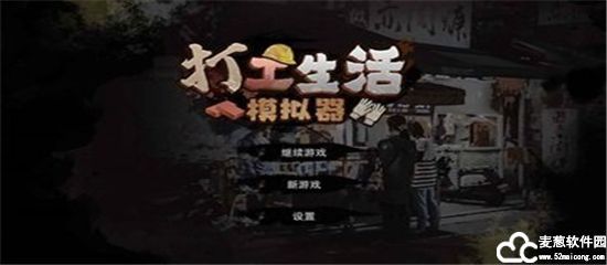打工生活模拟器无限金币版无广告版