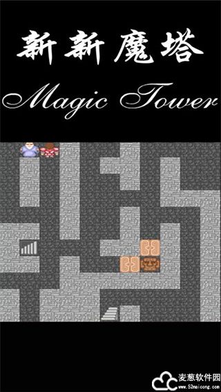 新新魔塔无限钥匙版