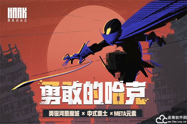 勇敢的哈克攻略