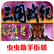 三国战纪风云再起破解版 v2021.01.27.15安卓版