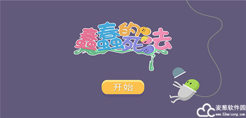蠢蠢的死法中文版