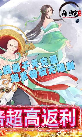 白蛇仙劫手游