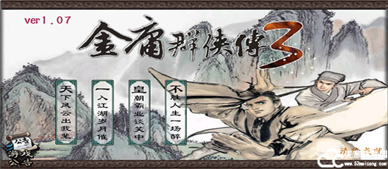 金庸群侠传3无限金币版