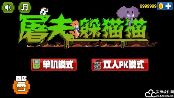 屠夫躲猫猫手机版