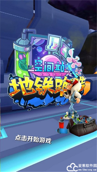 地铁跑酷空间站破解版