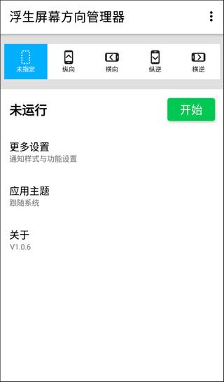 屏幕方向管理器官方版