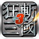 狂斩三国3单机版 v2.1.1安卓版