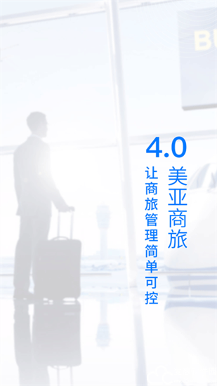 美亚商旅app最新版本